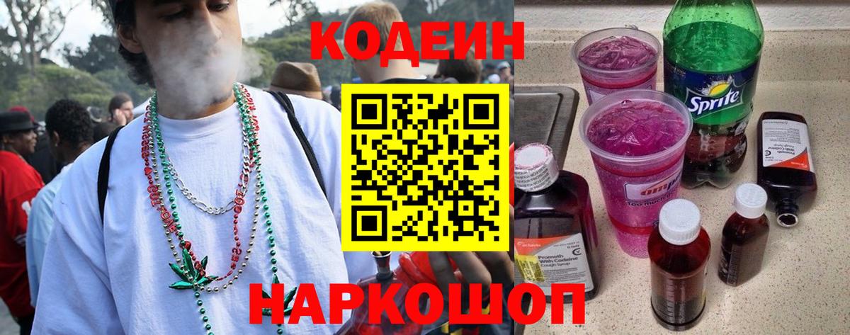 Кодеин Purple Drank  Codein напиток Lean (лин)  цены наркотик  Славгород  Вход с VPN 