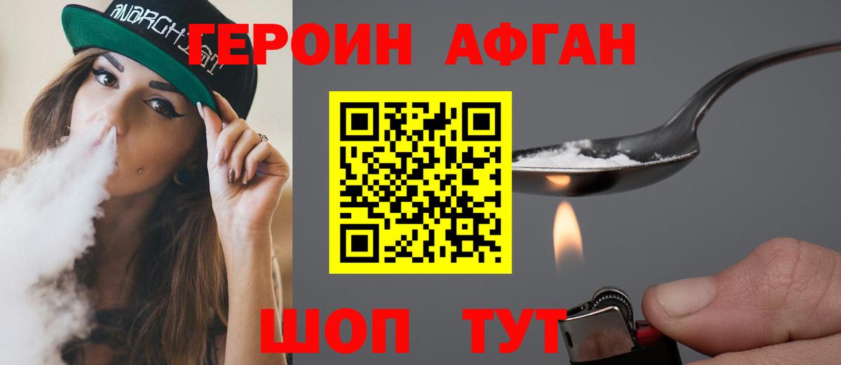 Героин хмурый Славгород